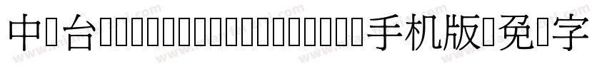 中国台湾cw Tex H- Medium手机版字体转换
